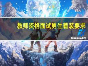 教师资格面试男生着装要求