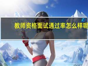 教师资格面试通过率怎么样呢