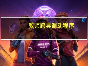 教师跨县调动程序