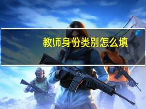 教师身份类别怎么填