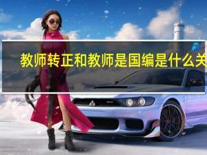 教师转正和教师是国编是什么关系