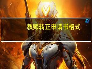 教师转正申请书格式