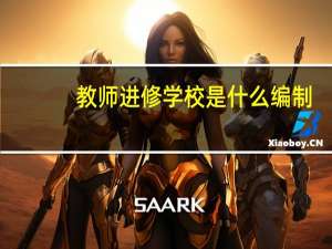 教师进修学校是什么编制