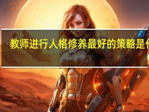 教师进行人格修养最好的策略是什么