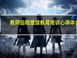 教师远程继续教育培训心得体会