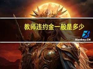 教师违约金一般是多少