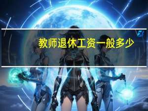 教师退休工资一般多少