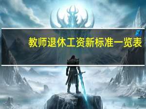 教师退休工资新标准一览表