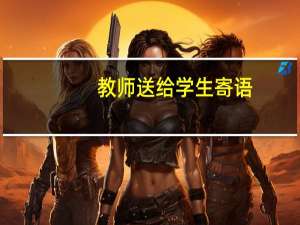 教师送给学生寄语