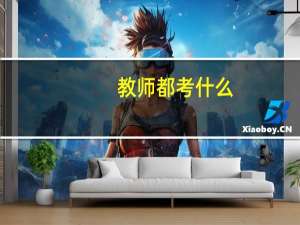 教师都考什么
