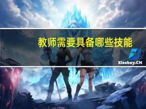 教师需要具备哪些技能