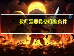 教师需要具备哪些条件