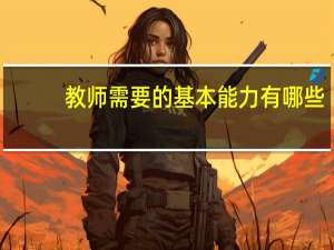 教师需要的基本能力有哪些