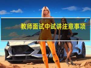 教师面试中试讲注意事项
