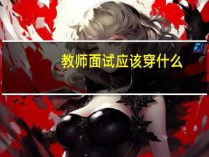 教师面试应该穿什么