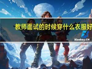 教师面试的时候穿什么衣服好