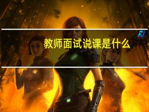 教师面试说课是什么