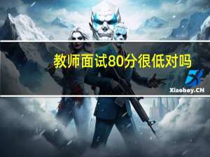 教师面试80分很低对吗