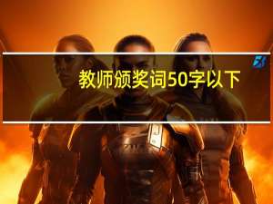 教师颁奖词50字以下（教师的颁奖辞）