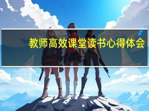 教师高效课堂读书心得体会