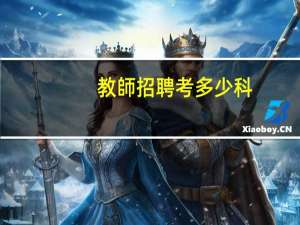 教師招聘考多少科
