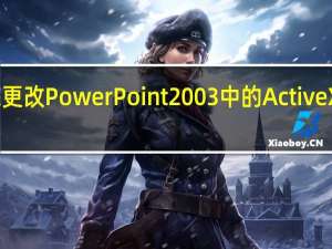 教您更改PowerPoint2003中的ActiveX控件属性