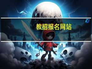 教招报名网站（中国教招网）