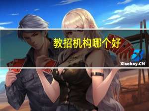 教招机构哪个好