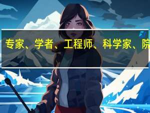 教授、专家、学者、工程师、科学家、院士有何区别