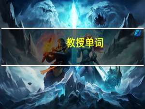 教授单词