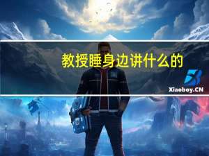 教授睡身边讲什么的（教授睡身边）