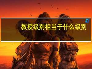 教授级别相当于什么级别