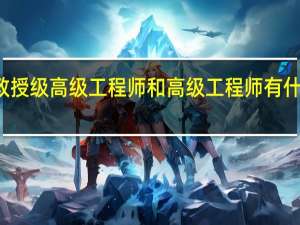 教授级高级工程师和高级工程师有什么区别？