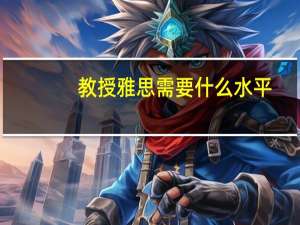 教授雅思需要什么水平