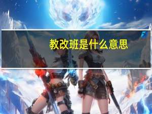 教改班是什么意思