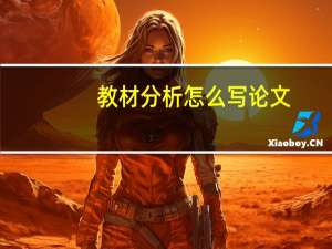 教材分析怎么写论文