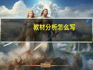 教材分析怎么写（如何写教材分析）