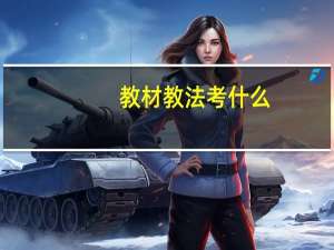 教材教法考什么