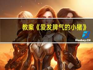 教案《爱发脾气的小猪》