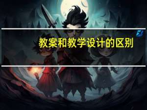 教案和教学设计的区别