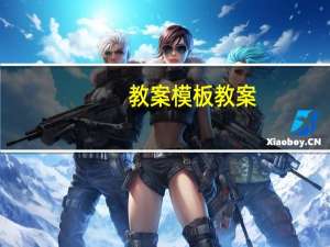 教案模板教案（教案模板免费下载）