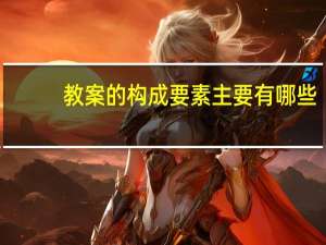 教案的构成要素主要有哪些