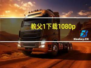 教父1下载1080p（教父1下载）