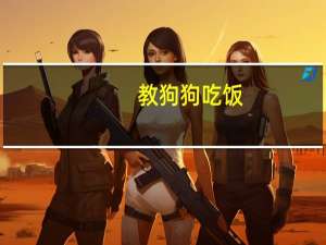 教狗狗吃饭