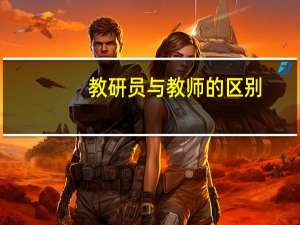 教研员与教师的区别
