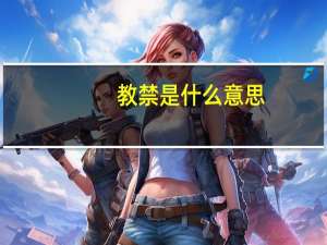 教禁是什么意思