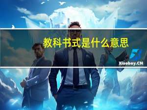 教科书式是什么意思