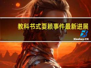 教科书式耍赖事件最新进展（教科书式耍赖什么意思）