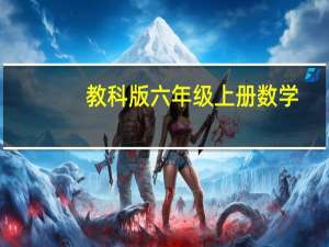 教科版六年级上册数学（学科网小学数学六年级上册）
