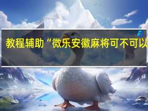 教程辅助“微乐安徽麻将可不可以作弊-确实可以开挂